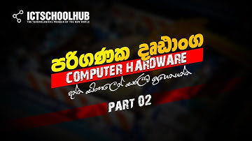 Computer Hardware | Part 02 | @ictschoolhub