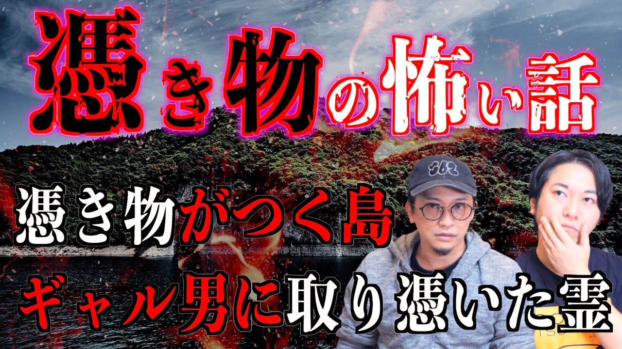 【投稿怪談】『憑き物がつく島』『ギャル男に取り憑いた霊』など【憑き物】