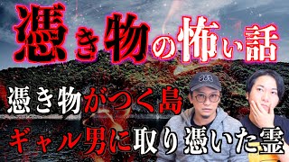 【投稿怪談】『憑き物がつく島』『ギャル男に取り憑いた霊』など【憑き物】