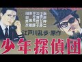 少年探偵団の歌(上高田少年合唱団)~ZENZI