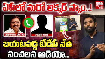 బయటపడ్డ టీడీపీ నేత సంచలన ఆడియో| Another Liquor Scam in AP | Rajahmundry | BIGTV