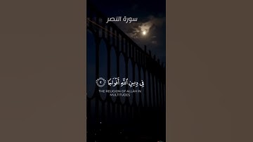 سورة النصر كاملة♥️ ياسر الدوسري يبكى🥺♥️🤍