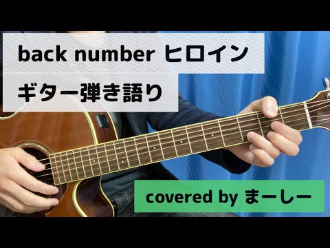 back number 「ヒロイン」一発撮りで歌ってみた【ギター弾き語り】（covered by まーしー）