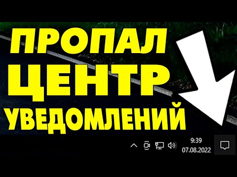 Пропал Центр уведомлений в панели задач Windows 10.Нет значка Центр уведомлений в правом нижнем углу