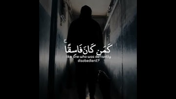 أفمن كان مؤمنا كمن كان فاسقا لا يستوون | سورة السجدة | القارئ عبدالرحمن مسعد