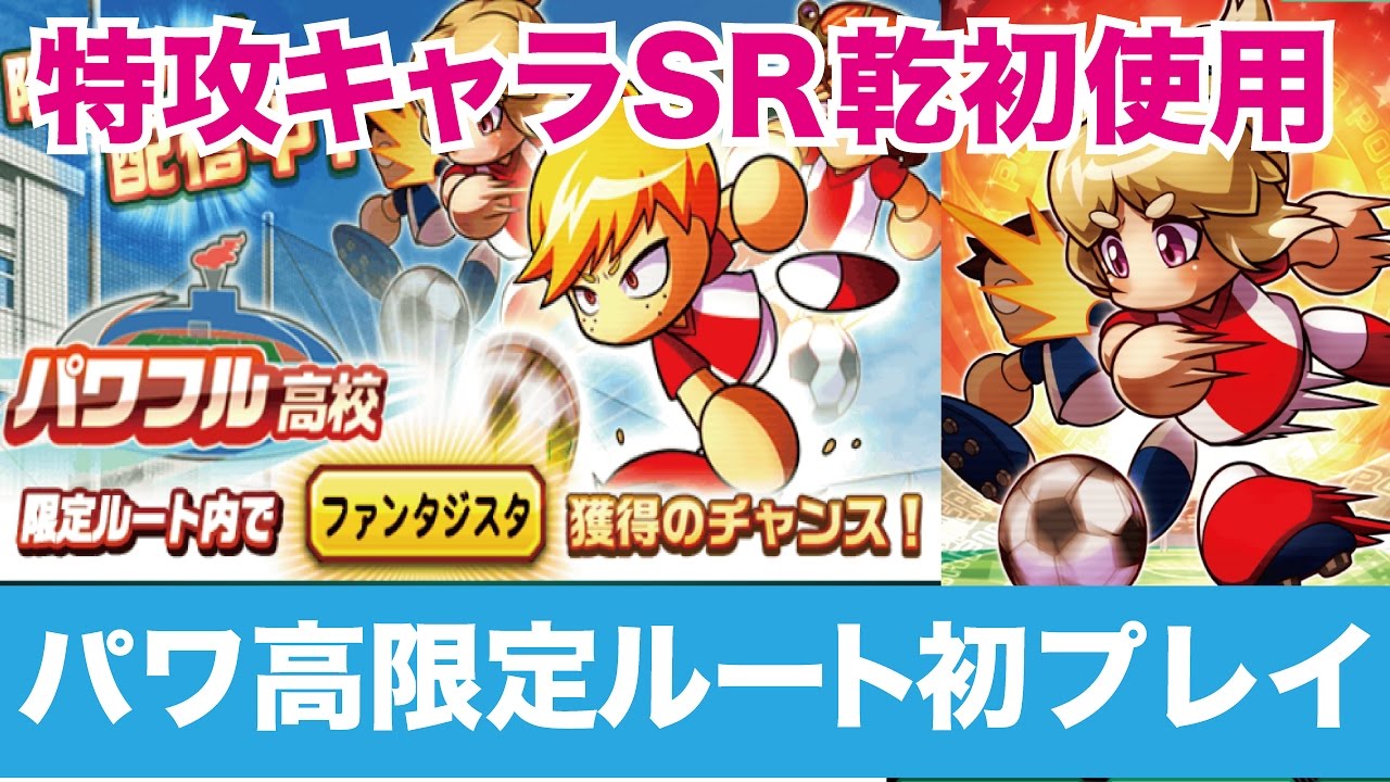 パワサカ サクセス 2 パワ高限定ルート登場 Vrゲームで新金特ファンタジスタ取得なるか 実況パワフルサッカー Youtube パワサカ サクセス 2 パワ高限定ルート登場 Vrゲームで新金特ファンタジスタ取得なるか 実況パワフルサッカー Youtube