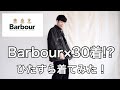【Barbour】ヴィンテージバブアー をまとめて30着ひたすら着てみた！【定番古着】