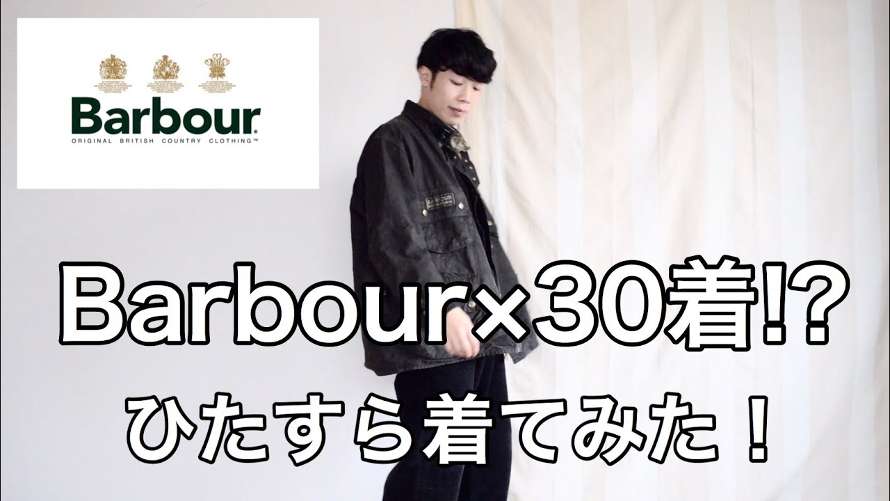 Barbour】ヴィンテージバブアー をまとめて30着ひたすら着てみた