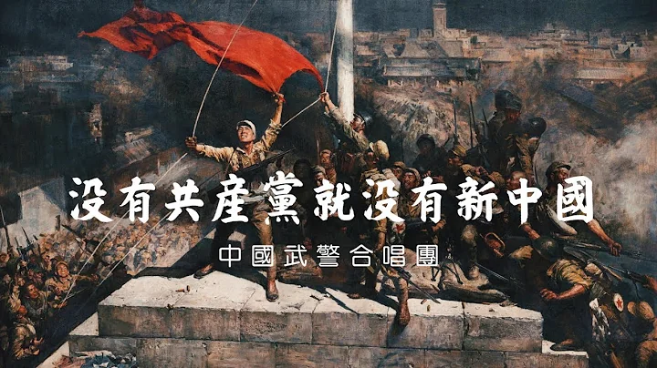 沒有共產黨就沒有新中國 Without the Communist Party, there would be no new China ― 武警合唱團 PAP Chorus | ⦇EN CC⦈ - DayDayNews