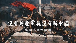 沒有共產黨就沒有新中國 Without the Communist Party, there would be no new China ― 武警合唱團 PAP Chorus | ⦇EN CC⦈