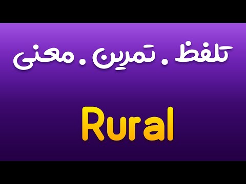 تمرین، تلفظ و معنی روستایی به انگلیسی و فارسی | Rural |