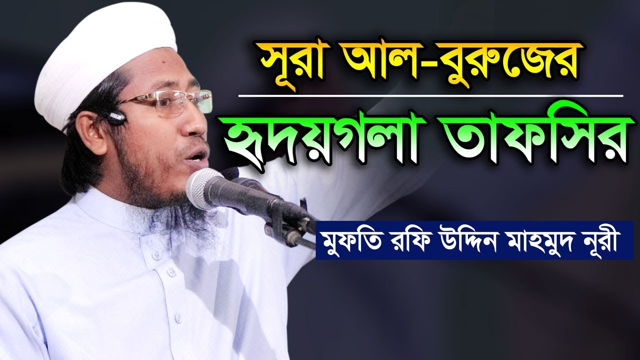 Mufti Rafi সূরা বুরুজের হৃদয়গলা সুরের চমৎকার তাফসির Mufti Rafi Uddin - YouTube