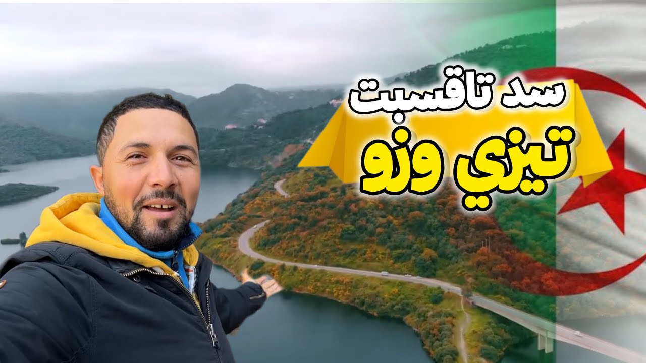 سد تاقسبت تيزي وزو من بين اكبر السدود في الجزائر 🇩🇿