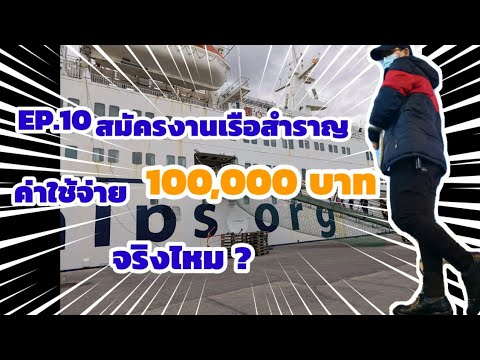 วีดีโอ: วิธีชำระค่าของบนเรือสำราญ