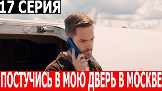 Постучись В Мою Дверь В Москве 17 Серия - Дата Выхода / Анонс (Сериал 2024)