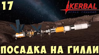🚀 Kerbal Space Program: ПОСАДКА на ГИЛЛИ, НАУКА и БУРЕНИЕ [Гайд прохождение] #17