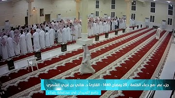 مرئي/ جزء عم مع الدعاء تلاوة د. هاني الشمري رمضان١٤٤٠