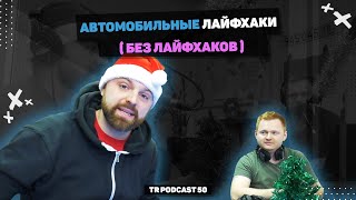 TR Podcast 50: ЗИМНИЕ ЛАЙФХАКИ ЛЕТОМ (без лайфхаков)