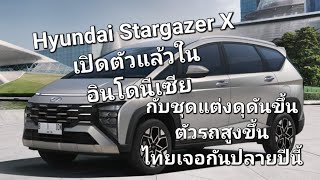 Hyundai Stargazer X เปิดตัวแล้วในอินโดนีเซียกับชุดแต่งดุดันขึ้นตัวรถสูงขึ้น ไทยเจอกันปลายปีนี้