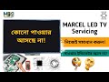 Marcel LED TV Power Problem Fix | পাওয়ার আসছে না? সহজ সমাধান | TV Servicing Bangla