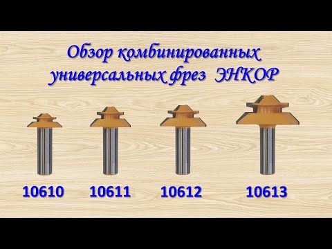 Комбинированные универсальные фрезы ЭНКОР артикулы 10610, 10611, 10612 и 10613 (угловое сращивание)