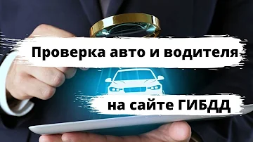 Как пробить авто по базе ГИБДД