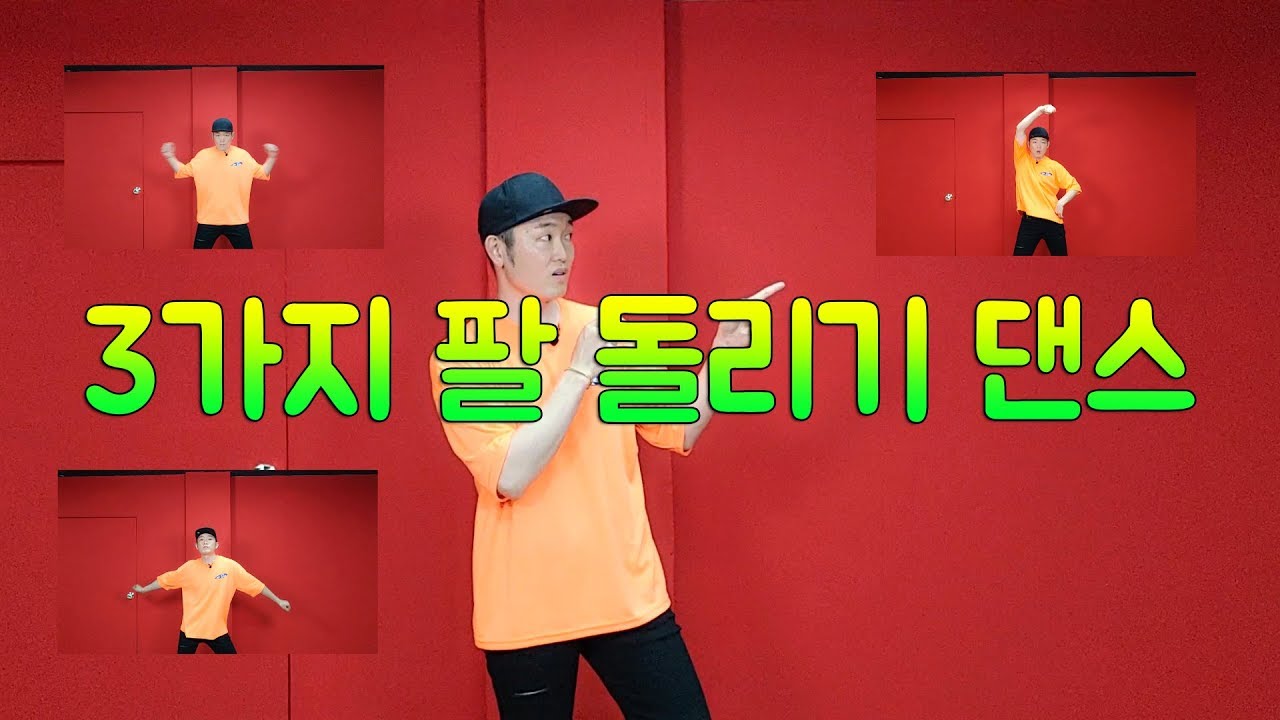 몸치탈출 3가지 쉬운 팔돌리기 춤 arm swing 연습하고나면 멈출수가 없어 계속 돌아가