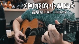 蕭敬騰Jam Hsiao -《阿飛的小蝴蝶》｜NICK老師吉他簡單彈唱 ...