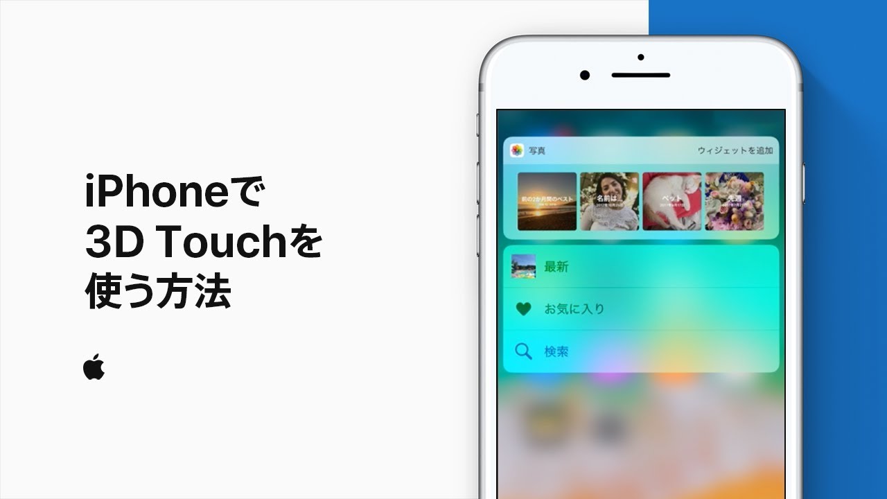 Iphoneで3d Touchを使う方法 Appleサポート Youtube