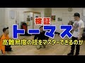 【難易度高】The FloorriorzのKATSUYA登場!ブレイクダンス技"トーマス"に初挑戦!