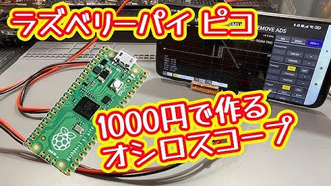 【Raspberry Pi Pico】1000円で作るオシロスコープ【激安】