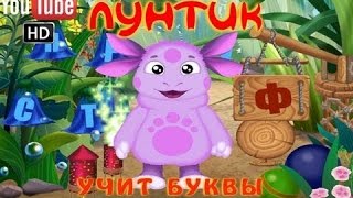 Лунтик Учит Буквы, Полная версия