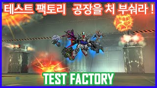 테스트 팩토리 ! 경직 미사일이 빡치는 미션 !  Test Factory !