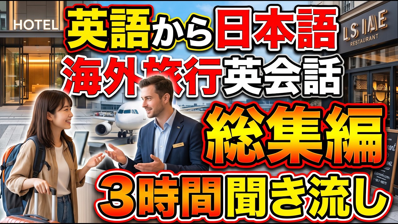 3時間聞き流し】50代からの海外旅行英会話 完全ガイド総集編！飛行機
