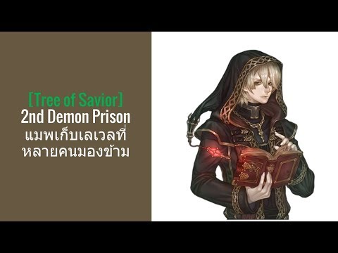 [Tree of Savior] 2nd Demon Prison อีกหนึ่งแมพเก็บเลเวลที่หลายคนมองข้าม