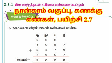 நான்காம் வகுப்பு கணக்கு முதல் பருவம் எண்கள் பயிற்சி 2.7 கூட்டல்