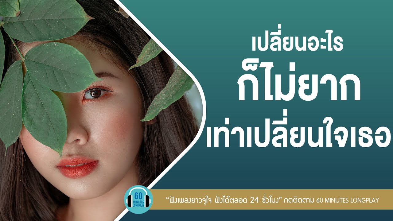 รวมเพลงเปลี่ยนอะไรก็ไม่ยาก เท่าเปลี่ยนใจเธอ l Please,เรื่องที่ขอ,ถ่านไฟเก่า, ลมเปลี่ยนทิศl【LONGPLAY】