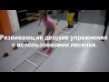 Детские развивающие упражнения с использованием лесенки