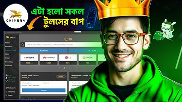 সব কিছু এখন এক টুলসে!🔥 Chimera Tool – সকল টুলসের রাজা👑 | মোবাইল ফ্ল্যাশ আনলকিং এখন আরো সহজ |