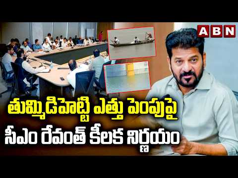 తుమ్మిడిహెట్టి ఎత్తు పెంపుపై సీఎం రేవంత్ కీలక నిర్ణయం | CM Revanth Reddy Key Decision | ABN - ABNTELUGUTV