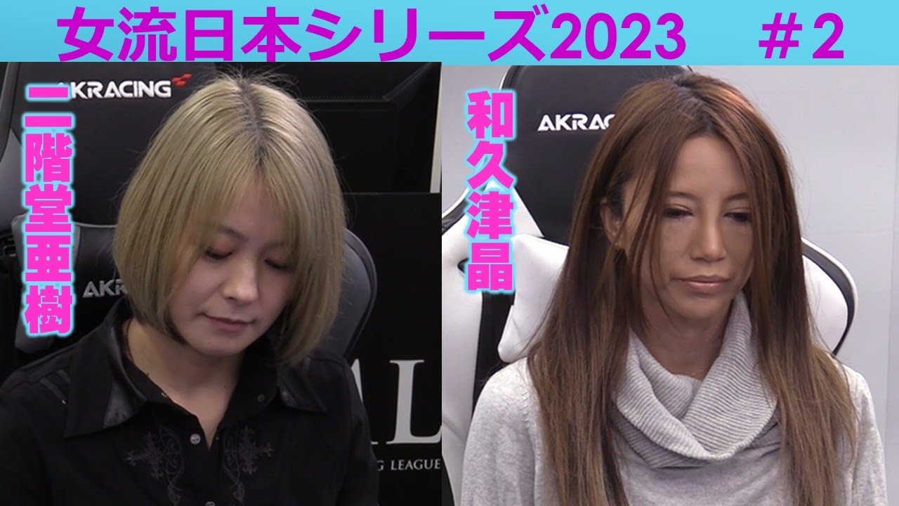 【麻雀】女流プロ麻雀日本シリーズ2023 ２回戦