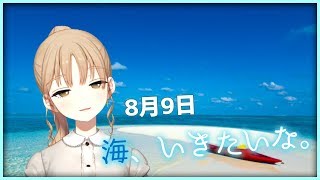今日もお待たせしました。【8月9日】