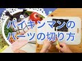 [キャラ弁] Baikinman's face parts | ばいきんまんのパーツの切り方 [アンパンマン]