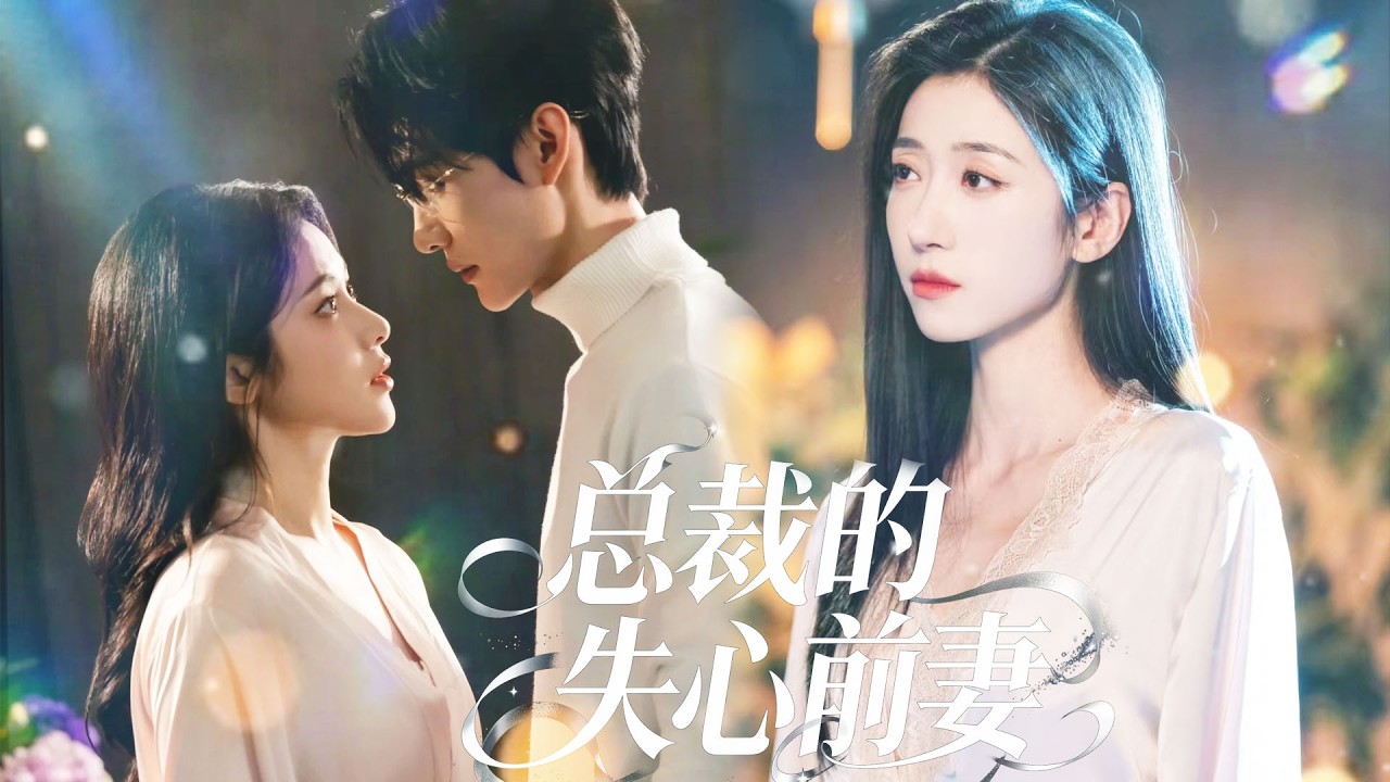 他被謊言蒙蔽雙眼，對她極盡折磨，逼她淨身出戶，讓她在大雨中跪地求饒，親手將她推入地獄，奪走孩子，毀她一切。她無力反抗，受盡苦楚，徹底心死。真相到來時，他才後悔不已💔#drama #短劇全集