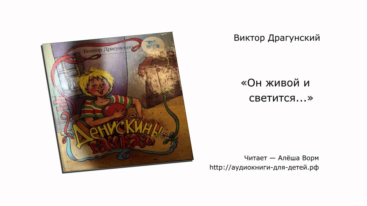 Он живой и светится аудио. Драгунский он живой он светится. Рассказ Драгунского он живой и светится.