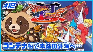 【ブレスオブファイアIII】カプコンの大好きな名作レトロRPG三作目【BOFIII】 #12 コンテナ船で未踏の外海へ…