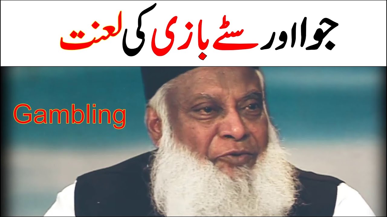 ⁣Dr Israr Ahmed Bayan About Gambling In Islam | Emotional #Shorts Clip