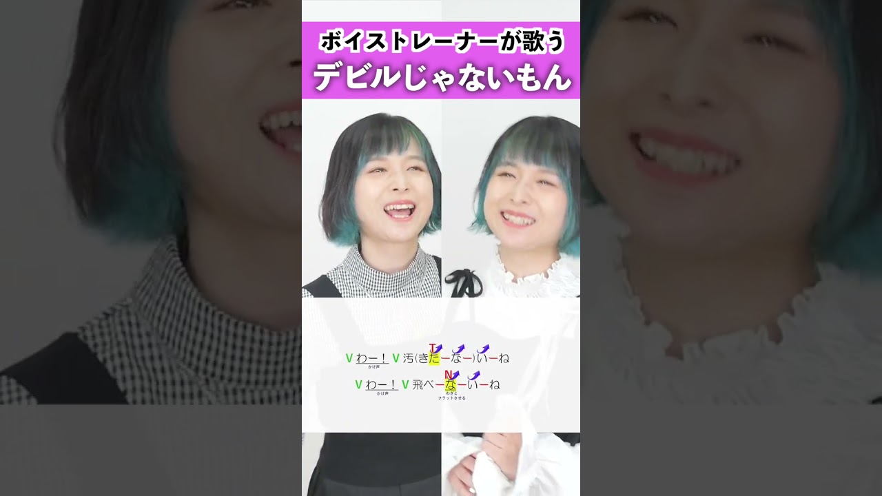 【ボイストレーナーが歌う】 デビルじゃないもん / NaNa 【歌い方解説付き by シアーミュージック】#shorts