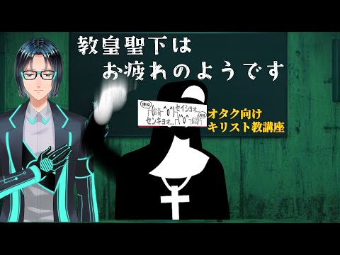 【テーマトーク】教皇聖下はお疲れのようです【オタク向けキリスト教講座】