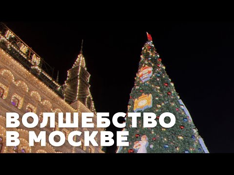 Новогодняя Москва| Как украсили Красную площадь| Рождественский ЦУМ и ГУМ| ГУМ каток сегодня